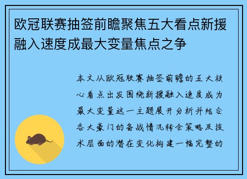 欧冠联赛抽签前瞻聚焦五大看点新援融入速度成最大变量焦点之争