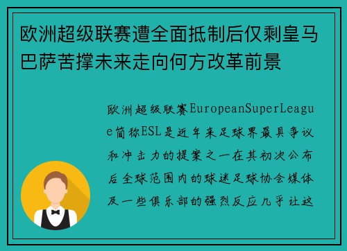 欧洲超级联赛遭全面抵制后仅剩皇马巴萨苦撑未来走向何方改革前景