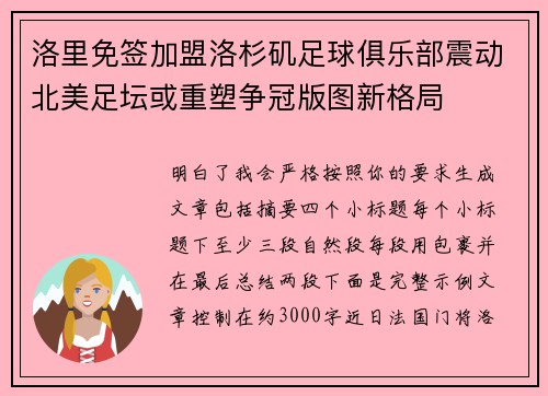 洛里免签加盟洛杉矶足球俱乐部震动北美足坛或重塑争冠版图新格局