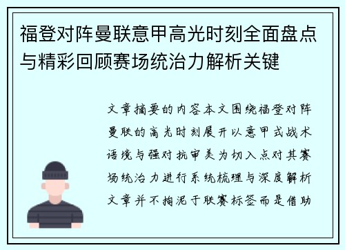 福登对阵曼联意甲高光时刻全面盘点与精彩回顾赛场统治力解析关键