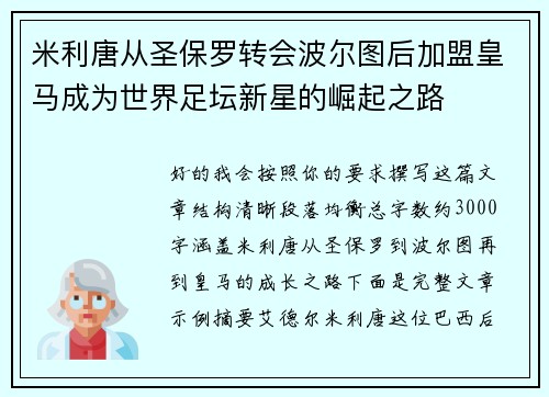 米利唐从圣保罗转会波尔图后加盟皇马成为世界足坛新星的崛起之路