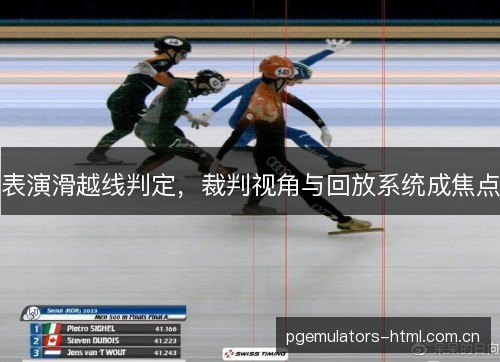 表演滑越线判定，裁判视角与回放系统成焦点