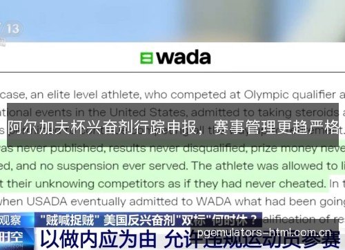 阿尔加夫杯兴奋剂行踪申报，赛事管理更趋严格