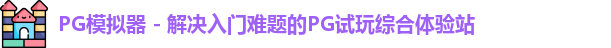 PG模拟器 - 解决入门难题的PG试玩综合体验站